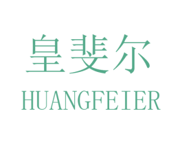 皇斐尔 商标图样