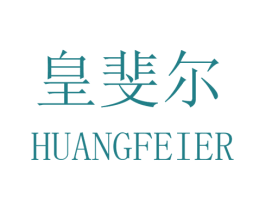 皇斐尔 商标图样