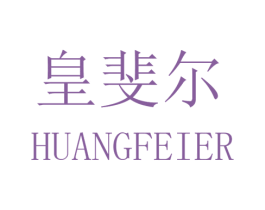 皇斐尔 商标图样