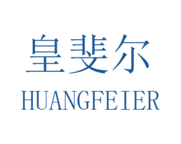皇斐尔 商标图样