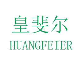 皇斐尔 商标图样