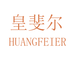 皇斐尔 商标图样