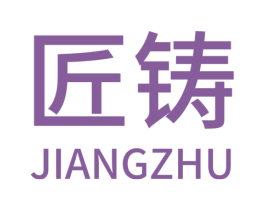 匠铸 商标图样