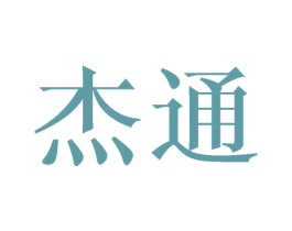 杰通 商标图样