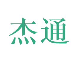 杰通 商标图样