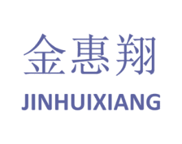 金惠翔 商标图样