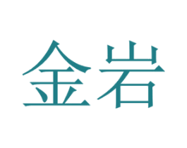金岩 商标图样