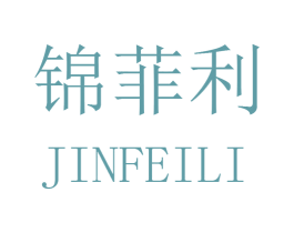 锦菲利 商标图样
