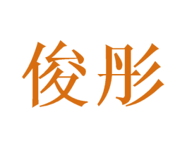俊彤 商标图样