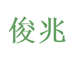 俊兆 商标图样