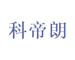 科帝朗 商标图样