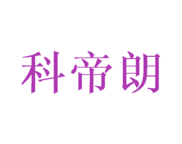 科帝朗 商标图样