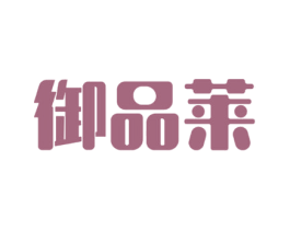 御品莱 商标图样