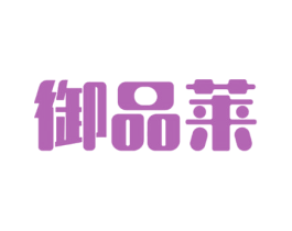 御品莱 商标图样