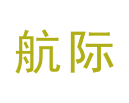 航际 商标图样