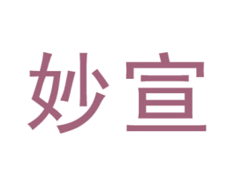 妙宣 商标图样