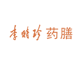 李时珍 药膳 商标图样