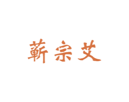 蕲宗艾 商标图样