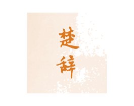 楚辞 商标图样