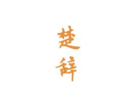 楚辞 商标图样