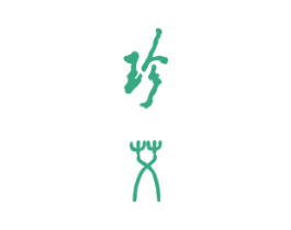 珍艾 商标图样
