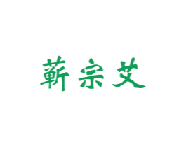 蕲宗艾 商标图样