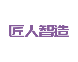 匠人智造 商标图样