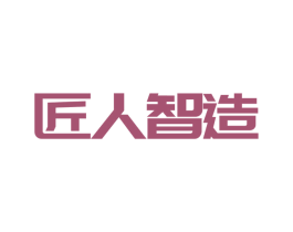 匠人智造 商标图样