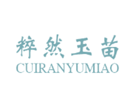 粹然玉苗 商标图样
