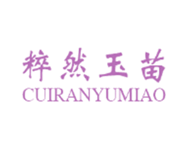 粹然玉苗 商标图样