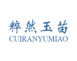粹然玉苗 商标图样