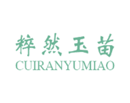 粹然玉苗 商标图样