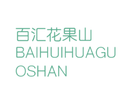 百汇花果山 商标图样
