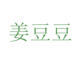 姜豆豆 商标图样