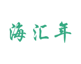 海汇年 商标图样