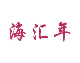 海汇年 商标图样