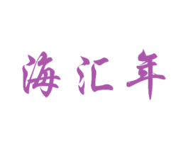 海汇年 商标图样