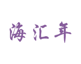 海汇年 商标图样