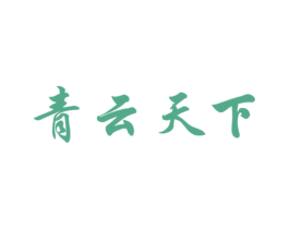 青云天下 商标图样