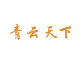 青云天下 商标图样