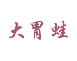 大胃蛙 商标图样