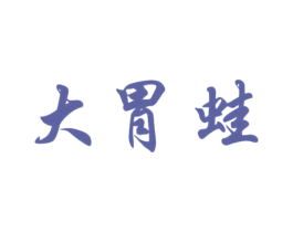 大胃蛙 商标图样
