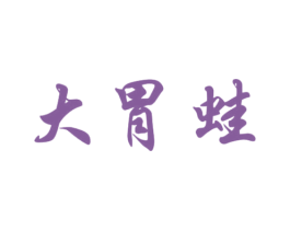 大胃蛙 商标图样