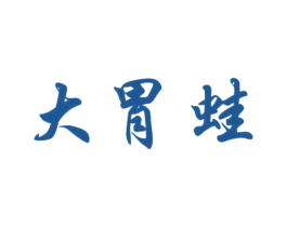 大胃蛙 商标图样