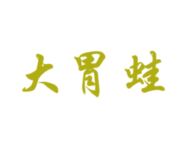 大胃蛙 商标图样