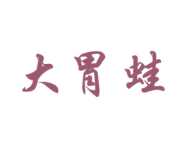 大胃蛙 商标图样
