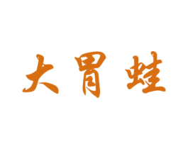 大胃蛙 商标图样