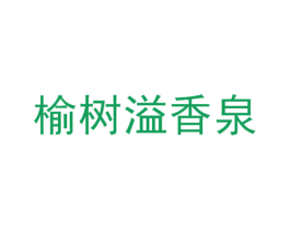 榆树溢香泉 商标图样
