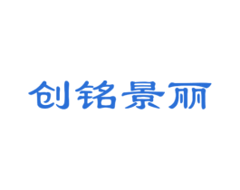创铭景丽 商标图样