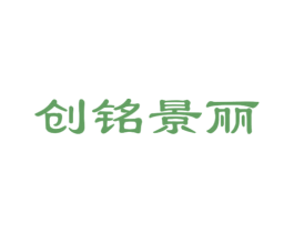 创铭景丽 商标图样